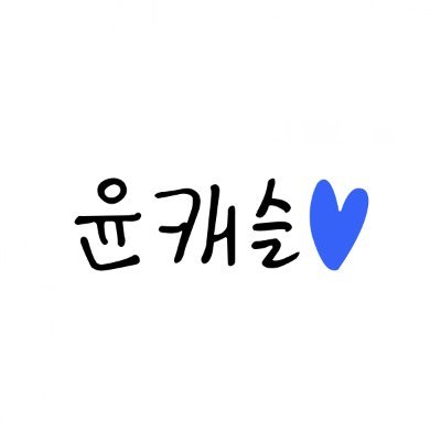 윤캐슬👑's profile picture