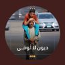 Фото профиля تابط شرًا ٣