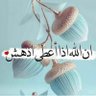 Фото профиля العنود آل كود خصم MF678 نايس ون 🎯