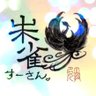 SuZaKu★朱雀すーさん's profile picture