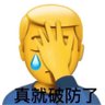 焚燃 的头像