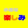 Profilbild von 小さな楽しみ