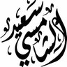 سعيد الشامسي 的头像