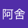 邱阿舍's profile picture