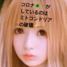 Фото профиля スーナちゃん/ワク推しにも反ワクにも、おかしいと思ったことは言います/患者・高齢者に😷は虐待👧