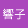原田響子's profile picture