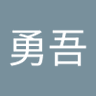 Profilbild von 山根勇吾