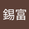 賴錫富's profile picture