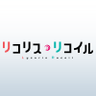 Profilbild von TVアニメ『リコリス・リコイル』公式