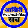 Фото профиля एस.पी.त्रिपाठी*याय़ाव़र*धर्मोरक्षतिरक्षित: