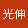 牧光伸's profile picture