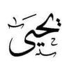 Фото профиля أبو طارق يحي الزبيري