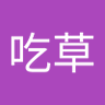 Profilbild von 五毛吃草摟吃草