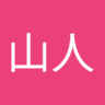 阳明山人's profile picture