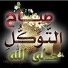 سنافيه يا بنت ابوي's profile picture