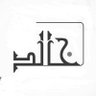 أبوريتاج خالد الشراري profil fotoğrafı