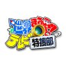 Фото профиля 世界まる見え!テレビ特捜部【公式】