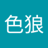Фото профиля 大色狼