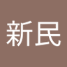 吳新民 profil fotoğrafı