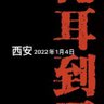 社会主义耗材--电量不足 profil fotoğrafı