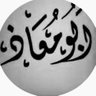 ﻋﻟ̲يے ﺂ̲ﻟ̲حَﺂ̲يےطيے 的头像