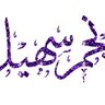 ☆☆ نجم سهيل ☆☆'s profile picture