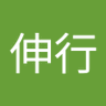 弓野伸行 的头像