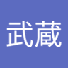 宮本武蔵 的头像