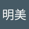 今井明美's profile picture