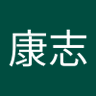 鈴木康志's profile picture