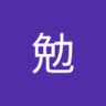 勉's profile picture