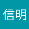 奥村信明 profil fotoğrafı