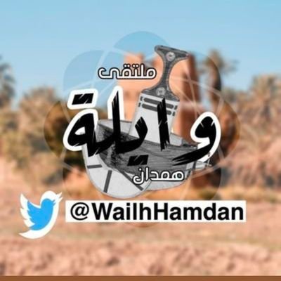 ‏مـلـتـقـى وايـلـه الـرســمـــي's profile picture