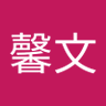 Profilbild von 贾馨文