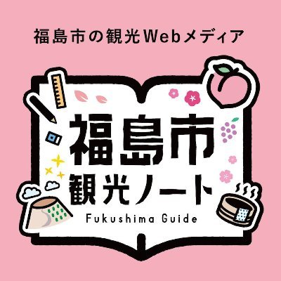 福島市観光ノート's profile picture