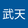老师武天's profile picture