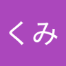 盛野 久美 的头像