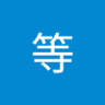 植木等's profile picture