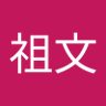 Profilbild von 文子