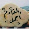 ابو سيف 的头像