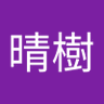 晴樹's profile picture
