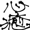 心に癒しを求める者🌈🛡️ profil fotoğrafı