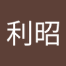 とし~びっく profil fotoğrafı