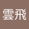 Profilbild von 李雲飛