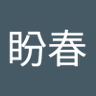 龙盼春 的头像