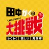 田中がく's profile picture