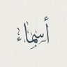 أسمـاء الريّـس's profile picture