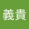 Profilbild von 矢島義貴