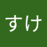 Фото профиля けんすけ