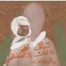 Фото профиля ~رحم الله أمي~